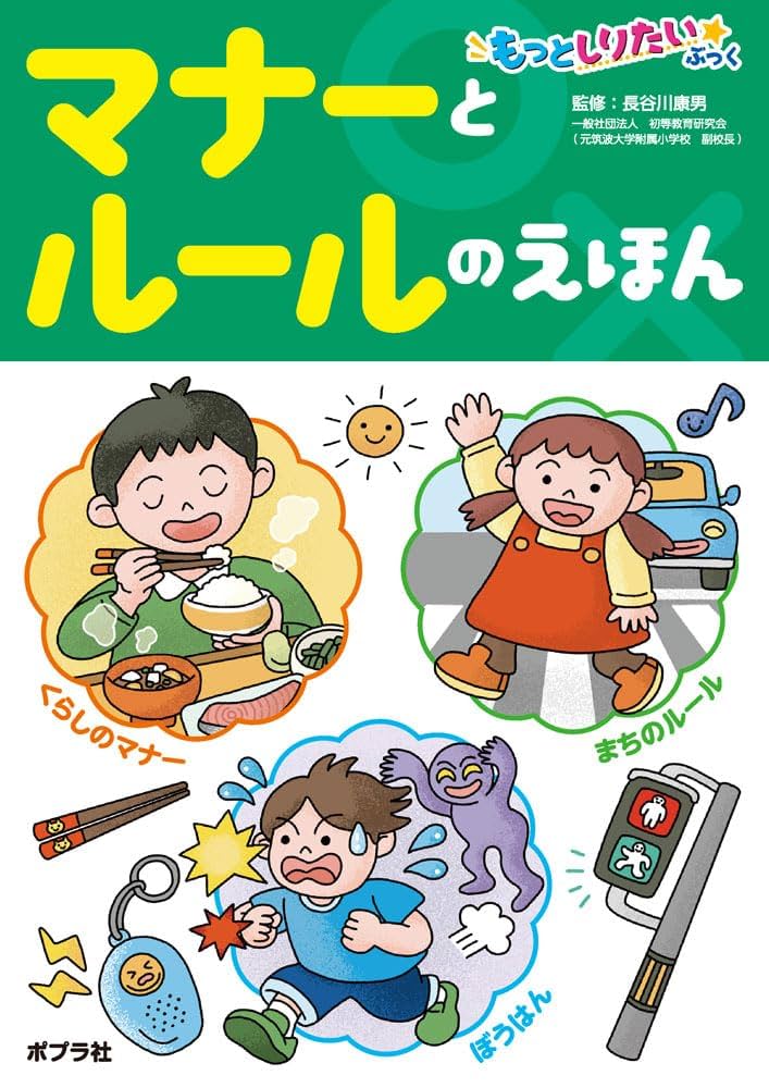 マナーとルールのえほん (もっとしりたいぶっく 8) | 長谷川